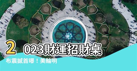 2023開運桌布|【2023招財桌布】拋棄美輪明宏！2023招財桌布重磅釋出，揭露。